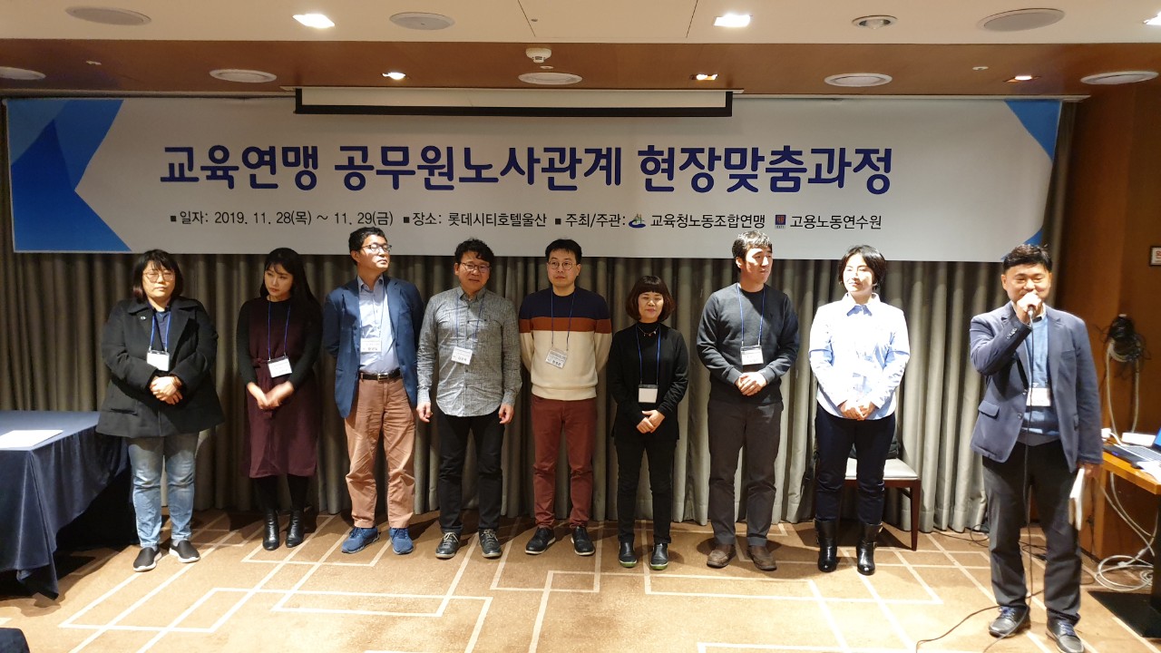 교육연맹 공무원노사관계 현장맞춤과정(11.28~11.29)